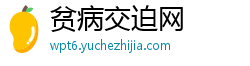 贫病交迫网 贫病交迫网
